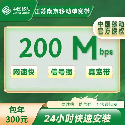 江苏南京移动单宽带200M一年300元（包安装费）