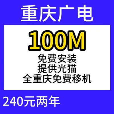 重庆广电单宽100M240两年