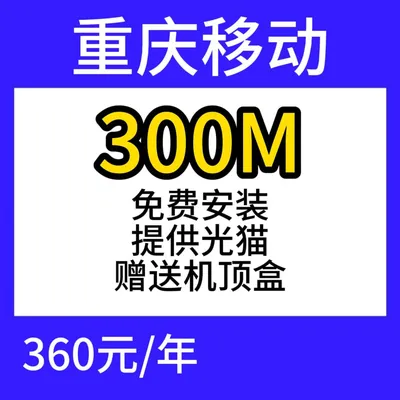 重庆移动单宽300M360元包年