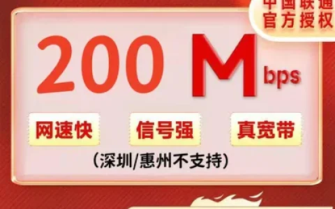 广东联通200M16个月480元+200安装费(深圳/惠州不支持)
