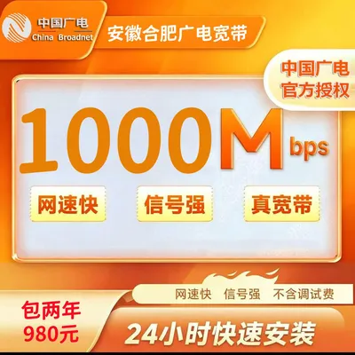 安徽合肥广电 1000M二年980元