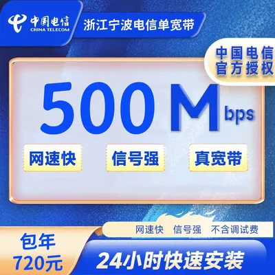 浙江宁波电信500M一年720元+100安装费