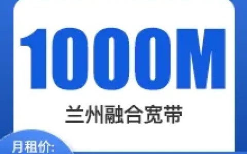 兰州电信千兆融合宽带99元每月