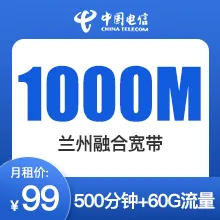 兰州电信千兆融合宽带99元每月