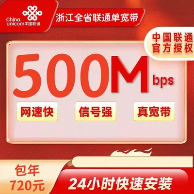 浙江联通500M包年720元+100元安装费