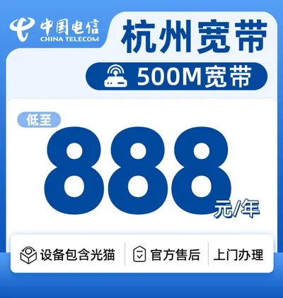 杭州电信单宽500M888元一年