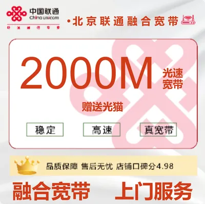 北京联通融合宽带2000M299元/月-合约3年