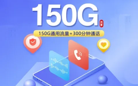 联通飞畅卡【39元150G+300分钟】