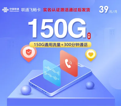 联通飞畅卡【39元150G+300分钟】
