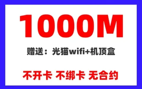 昆明移动单宽带1000M
