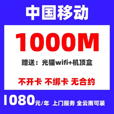 昆明移动单宽带1000M