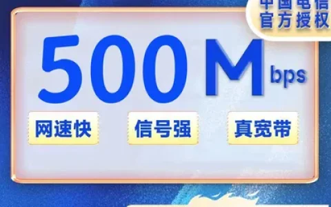 陕西电信宽带500M一年898元（免安装费）