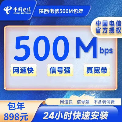 陕西电信宽带500M一年898元(免安装费)