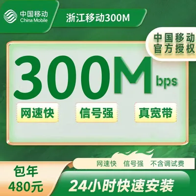浙江移动单宽带300M一年480元（0-100安装费）