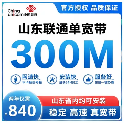 山东联通300M两年