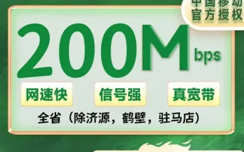 河南全省移动单宽带200M包年360元+100安装费（除济源，鹤壁，驻马店）