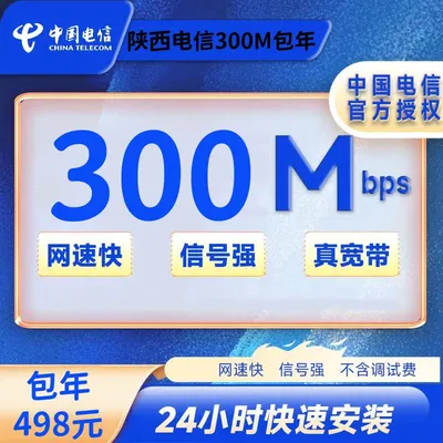 陕西电信宽带300M一年498元+100安装费