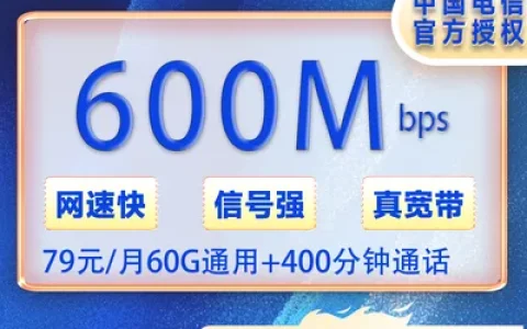 保定电信79元/月600M宽带+100安装费