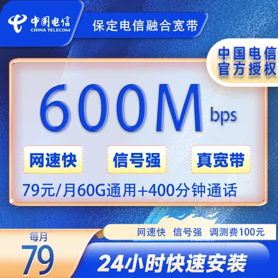 保定电信79元/月600M宽带+100安装费