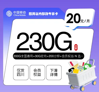 四川省内移动专享卡【20元230G+200分钟+会员】