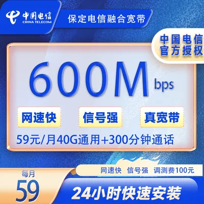 保定电信59元/月600M宽带+100安装费