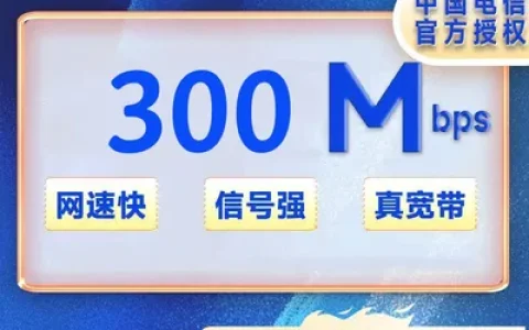 河南全省电信宽带300M包年540+100安装费