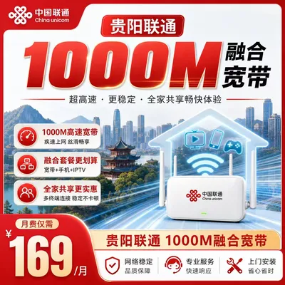 贵阳联通169元1000M融合宽带