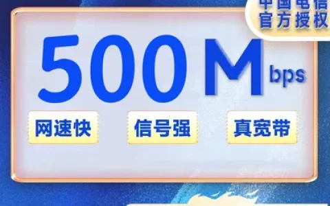 陕西电信宽带500M半年449元（免安装费）