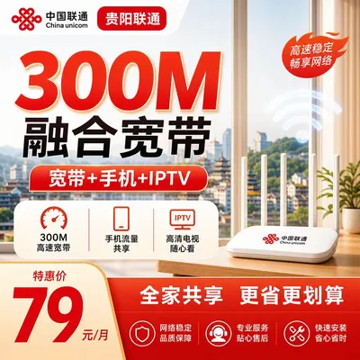 贵阳联通79元300M融合宽带