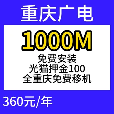 重庆广电单宽1000M360元包年