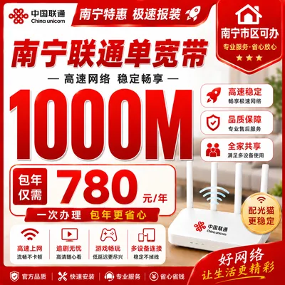 南宁联通单宽780元包年1000M