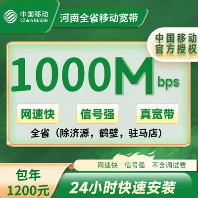 河南全省移动单宽带1000M包年1200元+100安装费（除济源，鹤壁，驻马店）