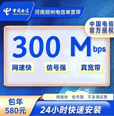 河南郑州单宽电信包年580元300M一年宽带