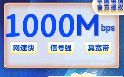 浙江金华电信1000M一年1299元+100安装费