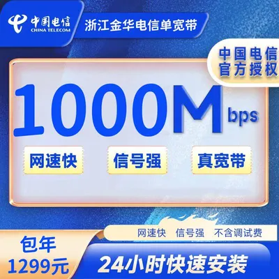 浙江金华电信1000M一年1299元+100安装费