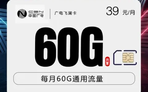 广电飞澜卡【39元60G】发全国
