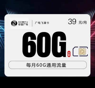 广电飞澜卡【39元60G】