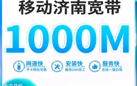 济南移动1000M宽带
