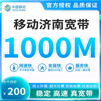 济南移动1000M宽带