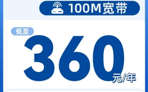 山东电信单宽200M360元一年