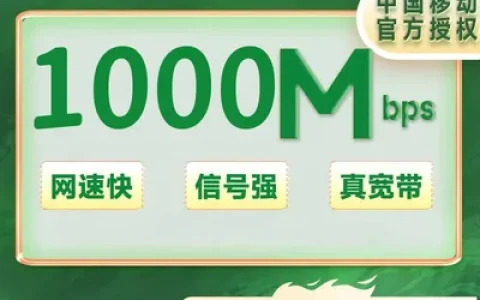 成都移动1000M一年720+送路由器（包安装费）
