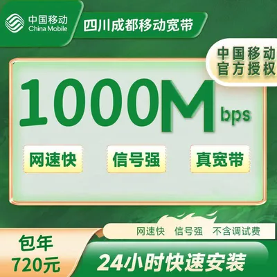 成都移动1000M一年720+送路由器(包安装费)