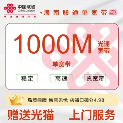 海南联通单宽带1000M1200元包1年