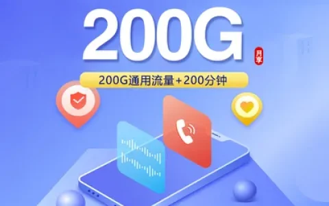 联通飞豆卡【39元200G+200分钟】