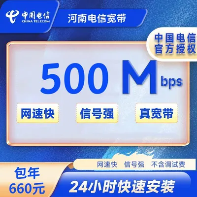 河南全省电信宽带500M包年660+100安装费