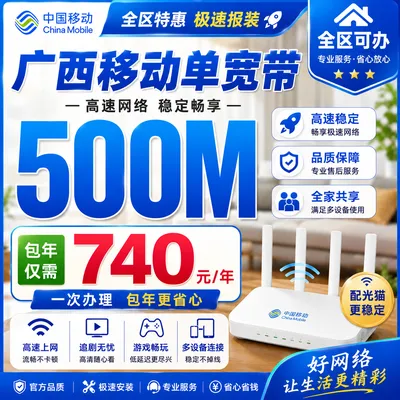 广西移动单宽740元包年500M