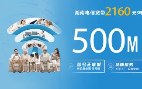 湖南电信2160元3年500M单宽