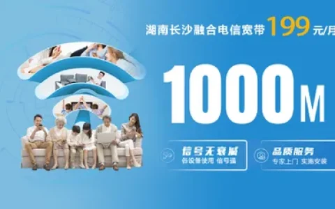 长沙电信199元/月1000M融合宽带【FTTR】