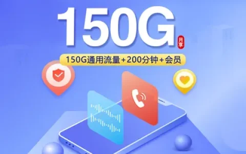 联通飞燚卡【39元150G+200分钟+会员】