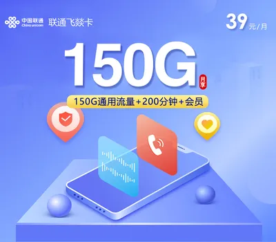 联通飞燚卡【39元150G+200分钟+会员】